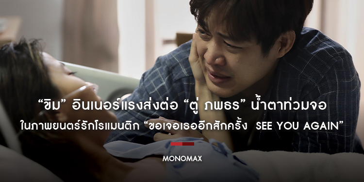 “ขิม” อินเนอร์แรงส่งต่อ “ตู่-ภพธร” น้ำตาท่วมจอ ในภาพยนตร์รักโรแมนติก “ขอเจอเธออีกสักครั้ง  See You Again”